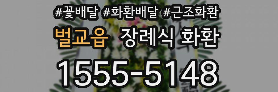 벌교읍 장례식 화환
