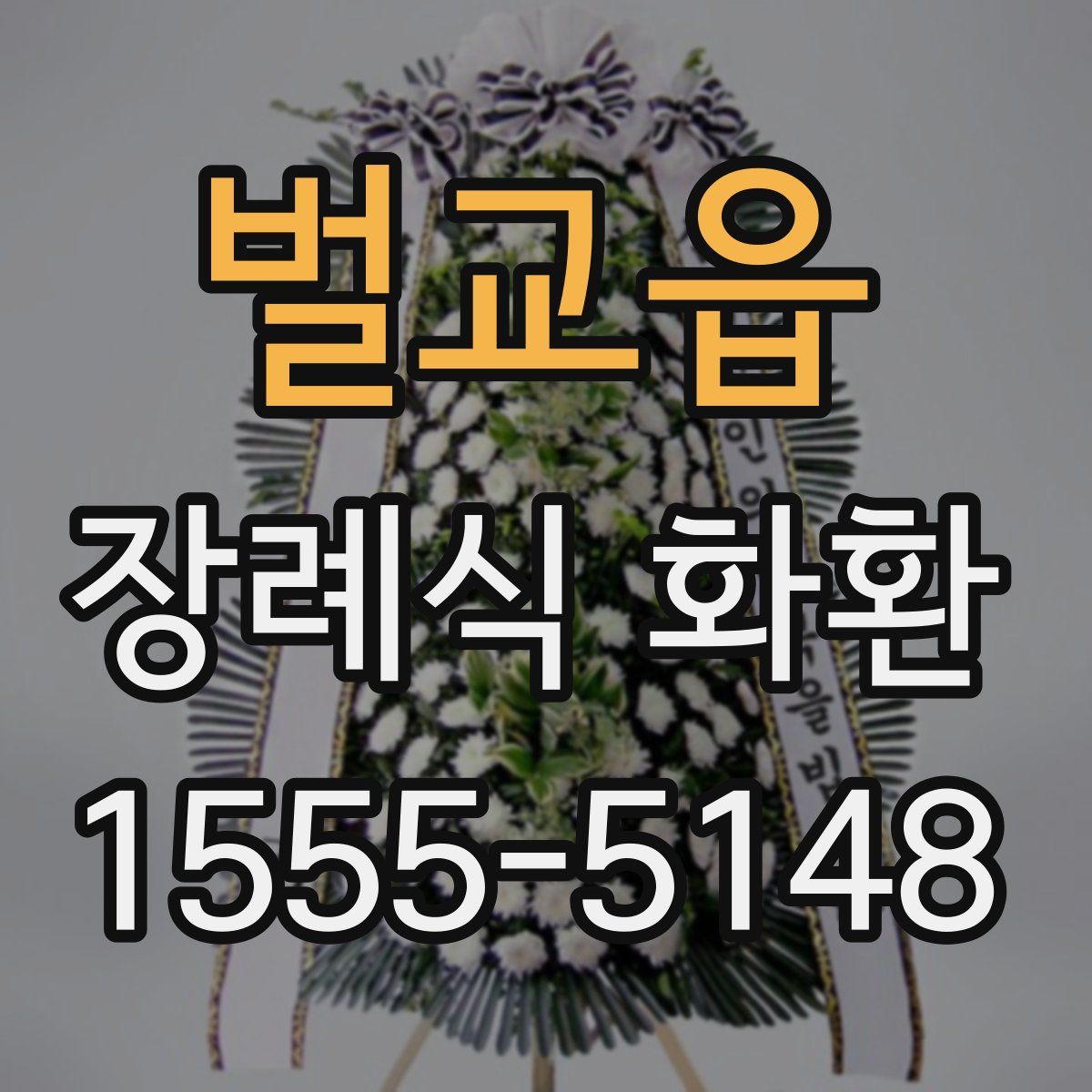 벌교읍 장례식 화환