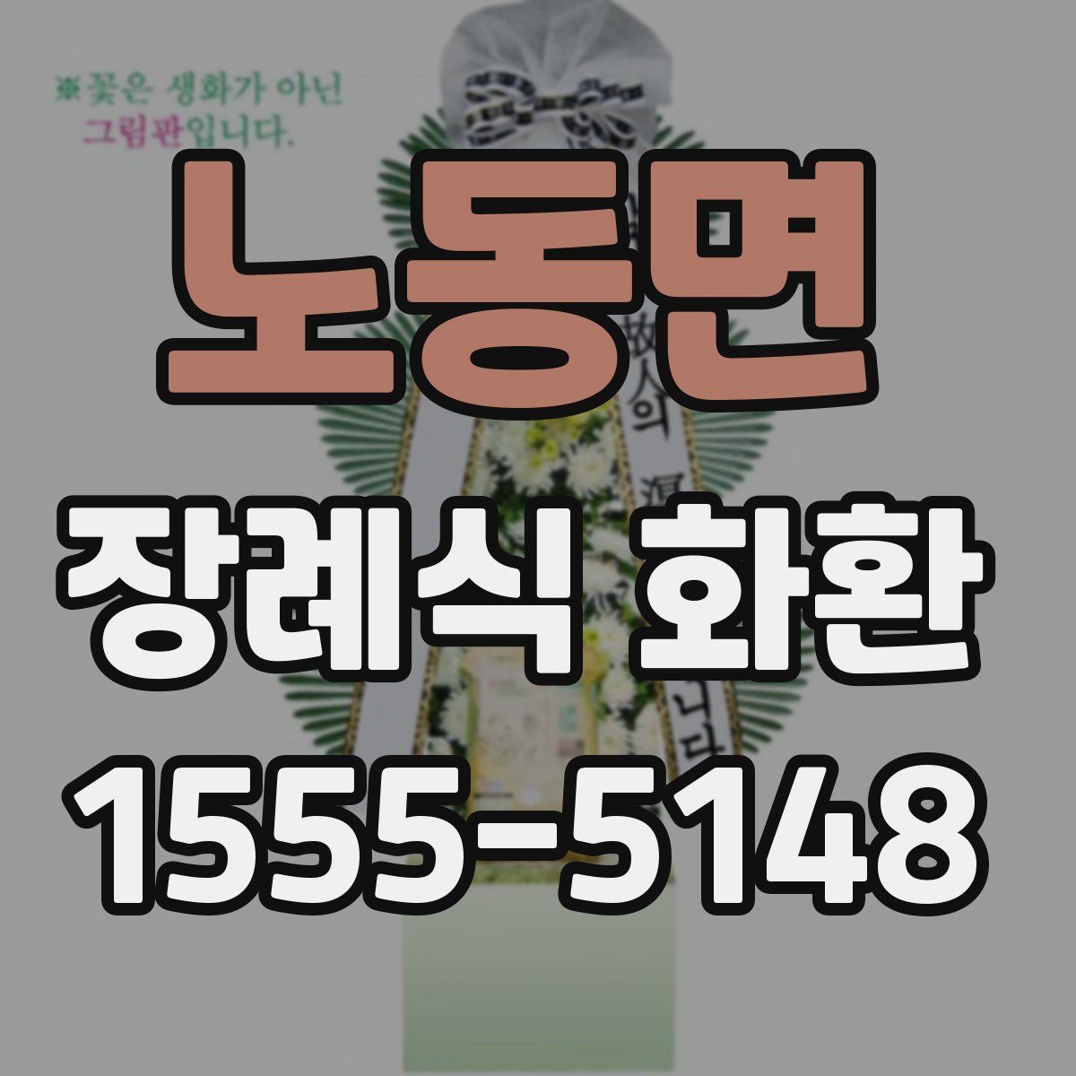 노동면 장례식 화환