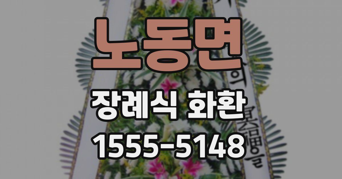 노동면 장례식 화환