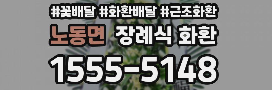 노동면 장례식 화환