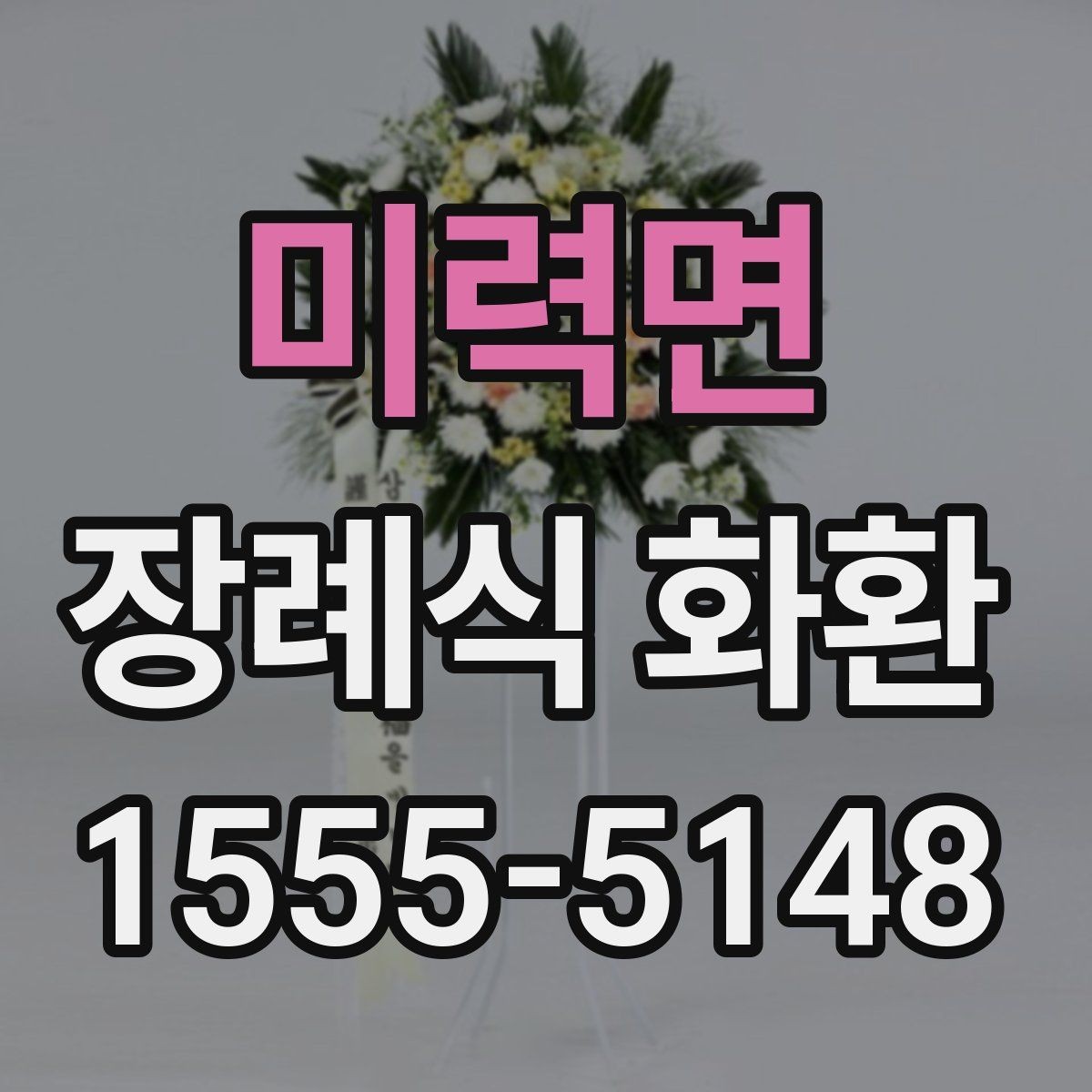 미력면 장례식 화환 당일 전달 시 유의사항