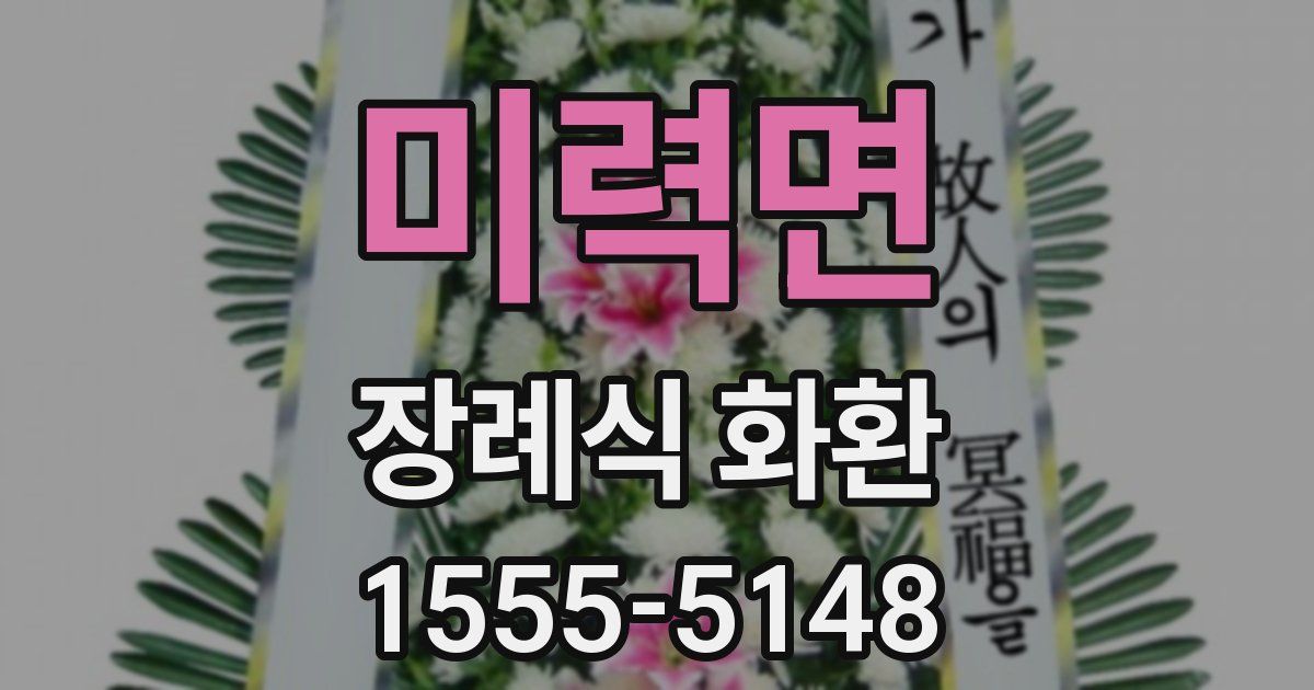 미력면 장례식 화환