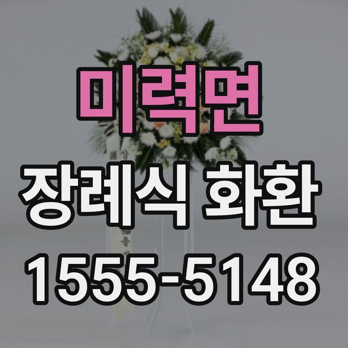미력면 장례식 화환