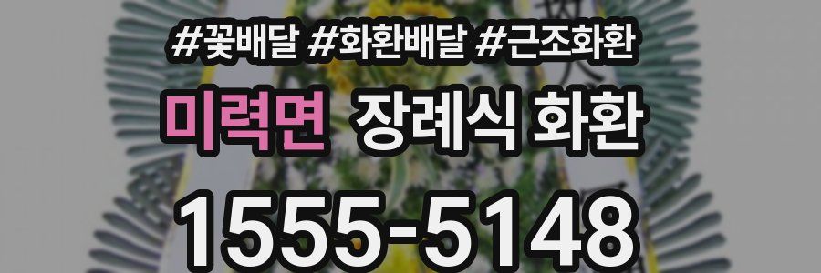 미력면 장례식 화환