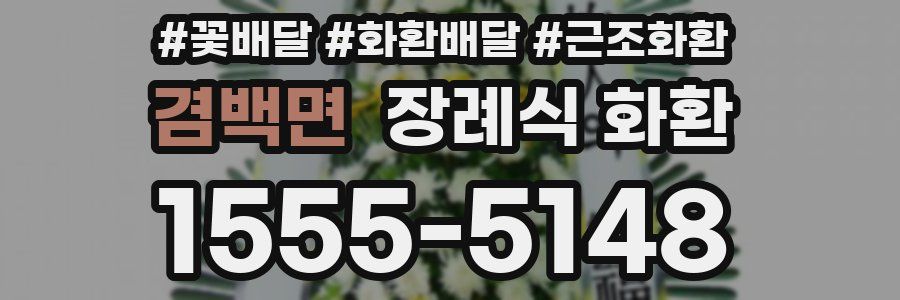 겸백면 장례식 화환