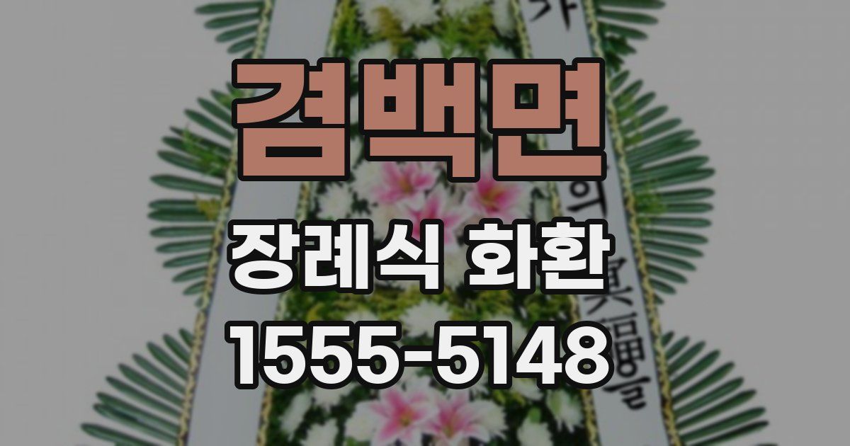 겸백면 장례식 화환