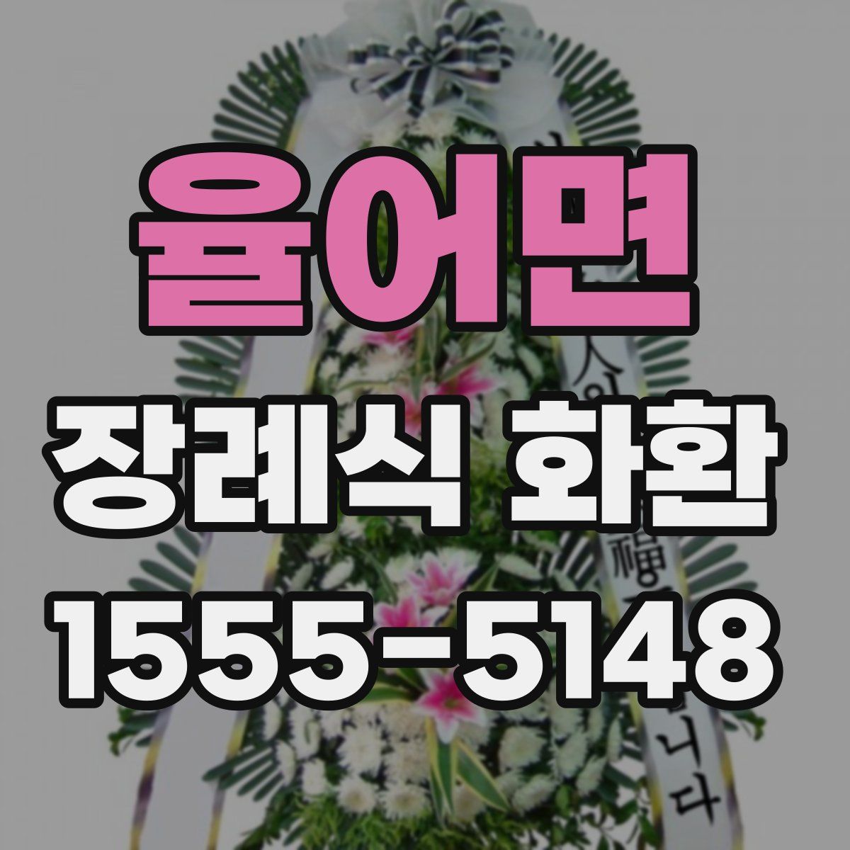 율어면 장례식 화환