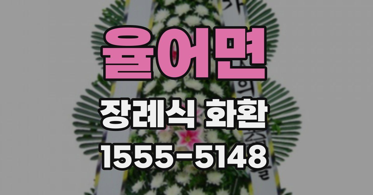 율어면 장례식 화환