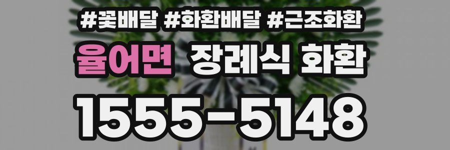 율어면 장례식 화환