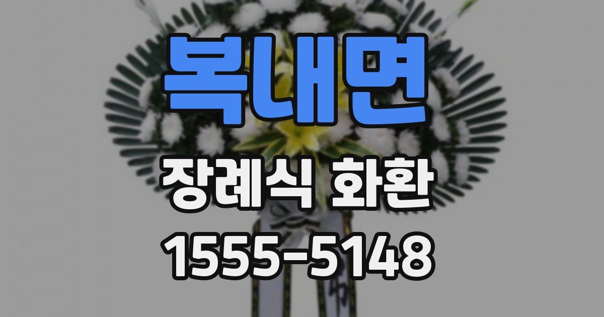 복내면 장례식 화환