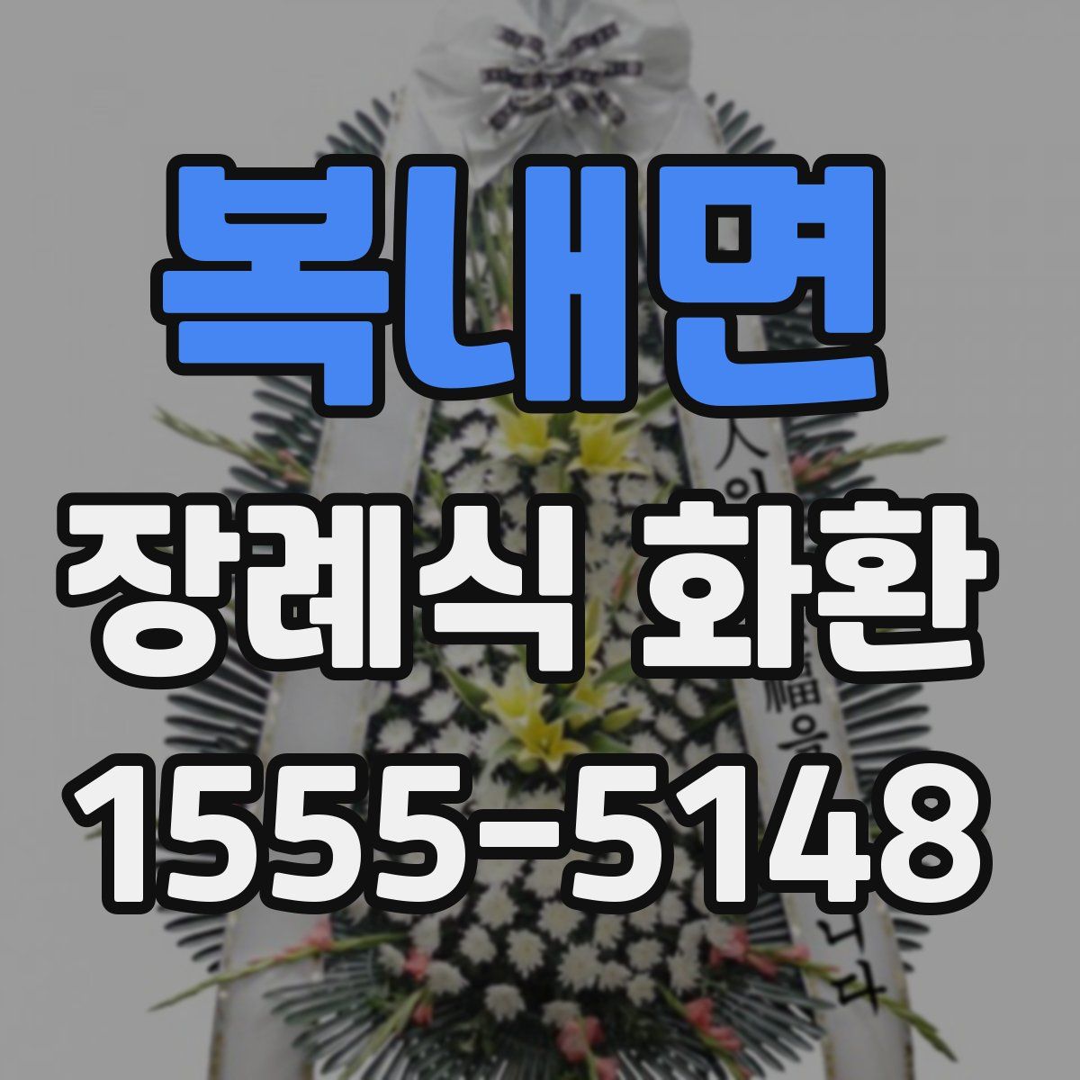 복내면 장례식 화환
