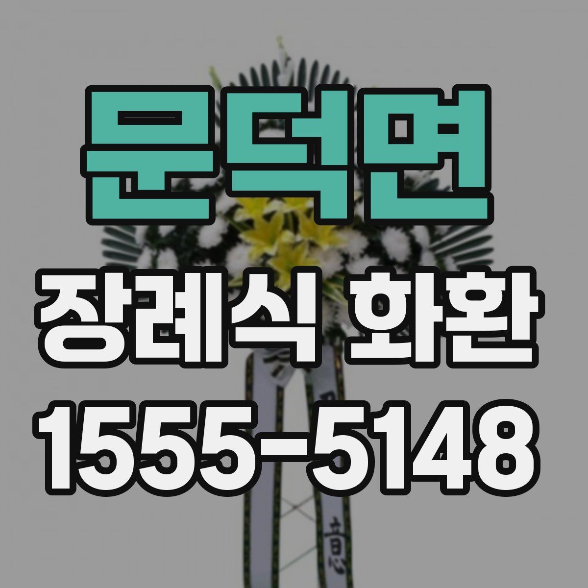 문덕면 장례식 화환