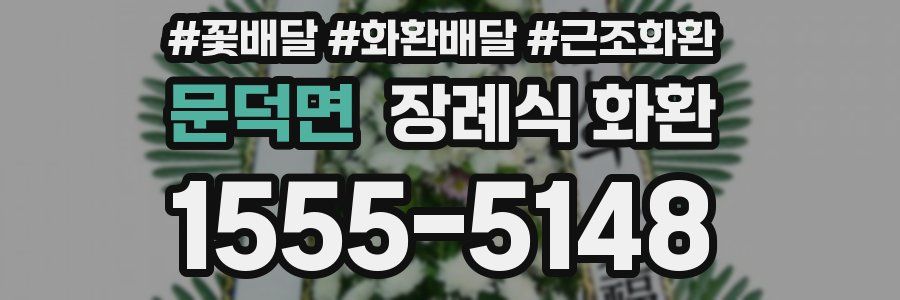 문덕면 장례식 화환