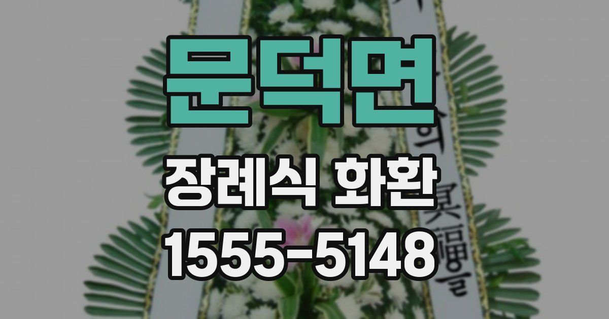 문덕면 장례식 화환