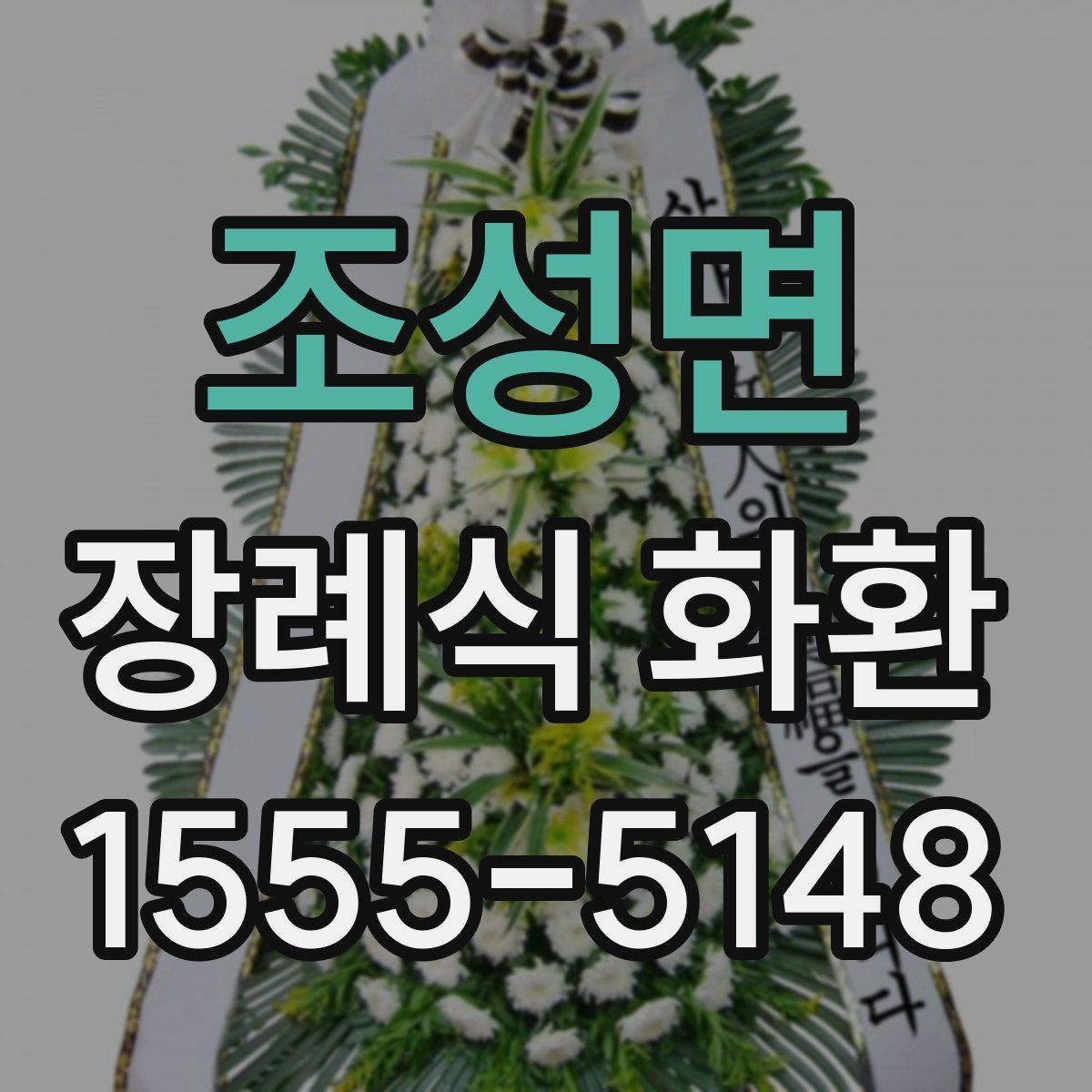 조성면 장례식 화환