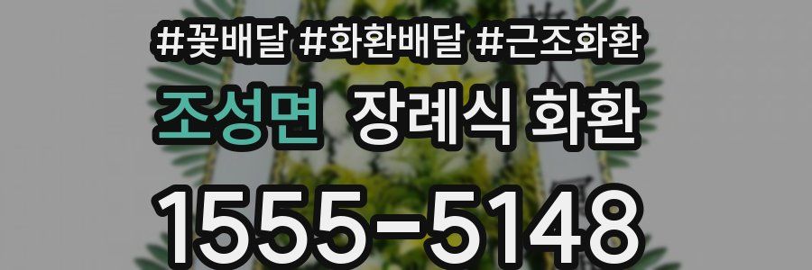 조성면 장례식 화환