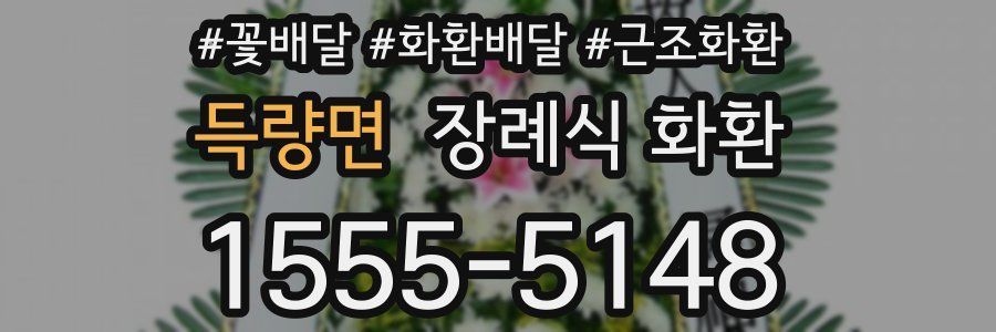 득량면 장례식 화환