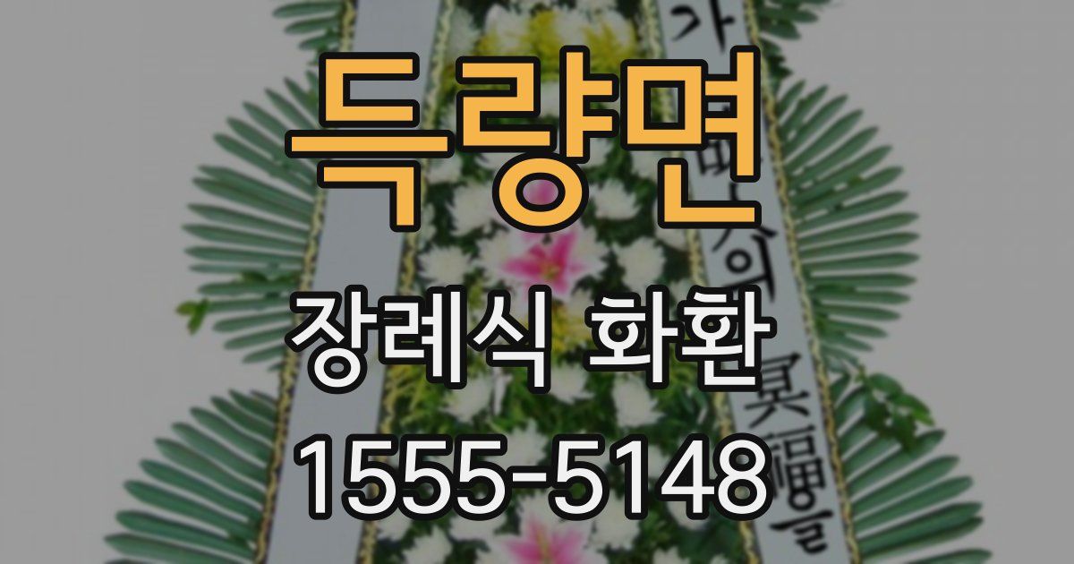 득량면 장례식 화환