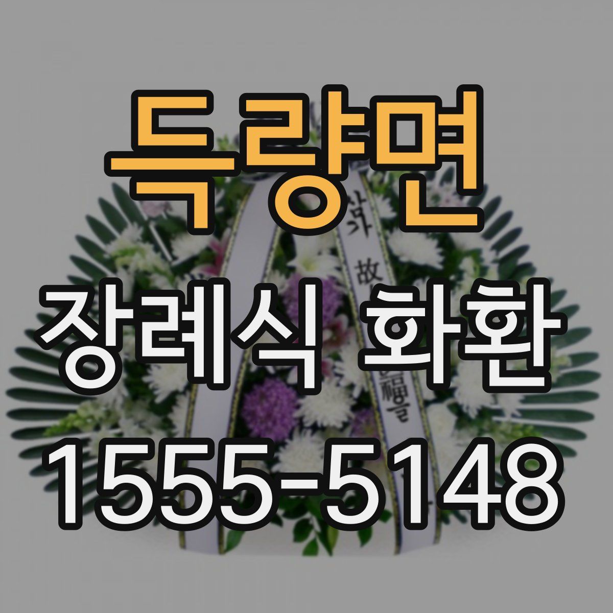 득량면 장례식 화환