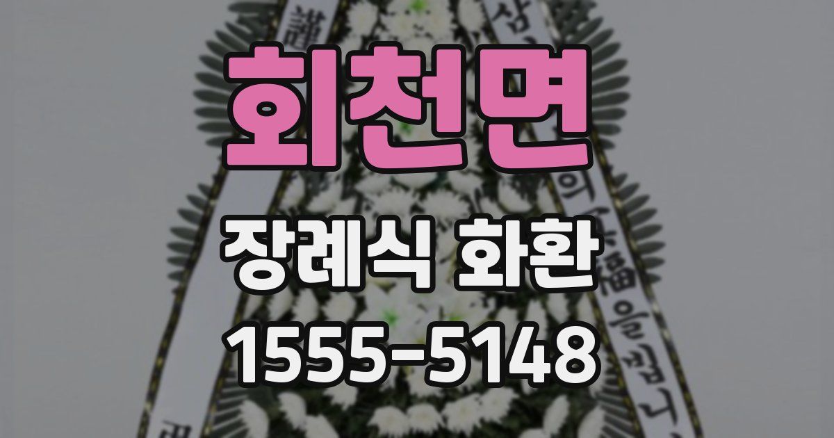 회천면 장례식 화환