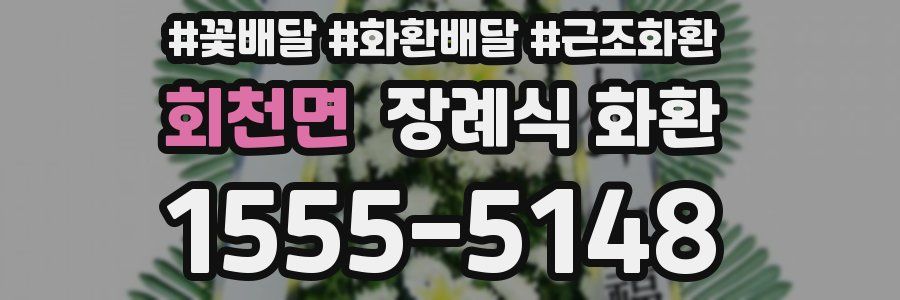 회천면 장례식 화환