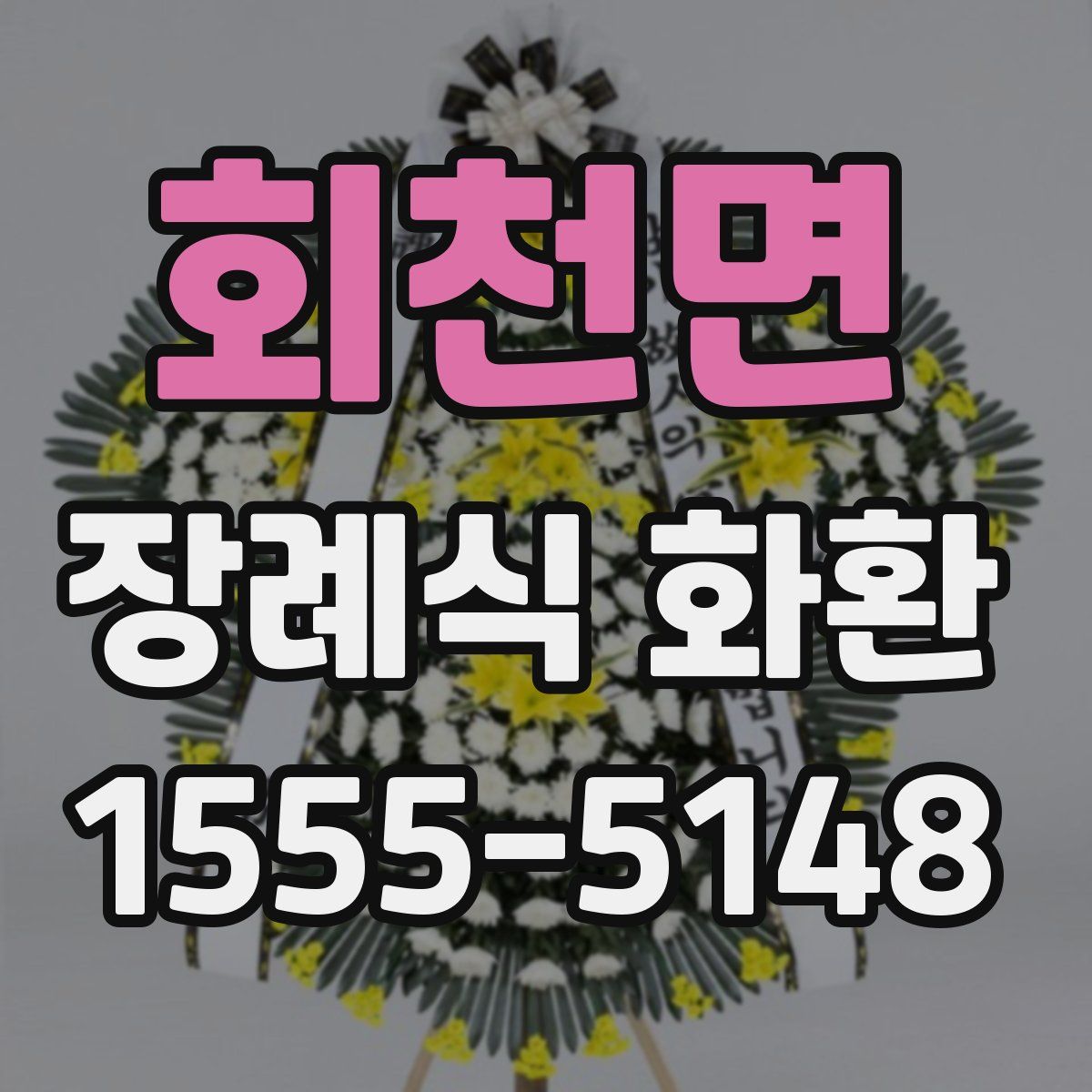 회천면 장례식 화환