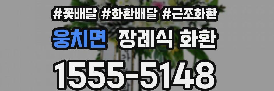 웅치면 장례식 화환