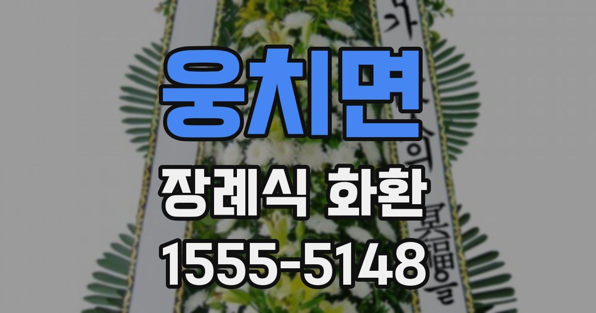 웅치면 장례식 화환