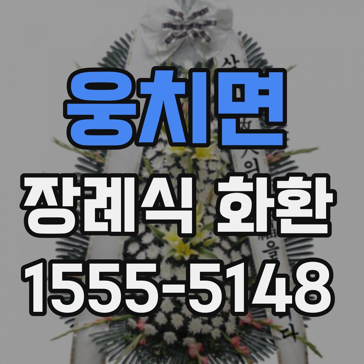 웅치면 장례식 화환