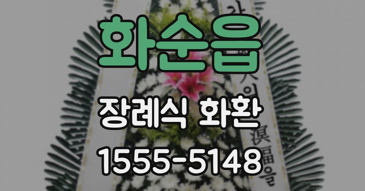 화순읍 장례식 화환