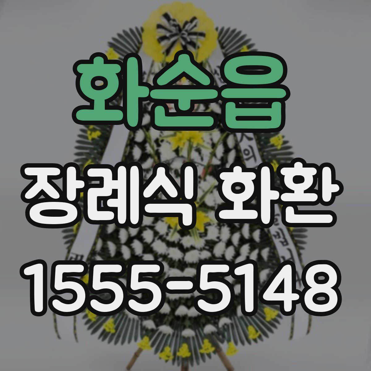 화순읍 장례식 화환
