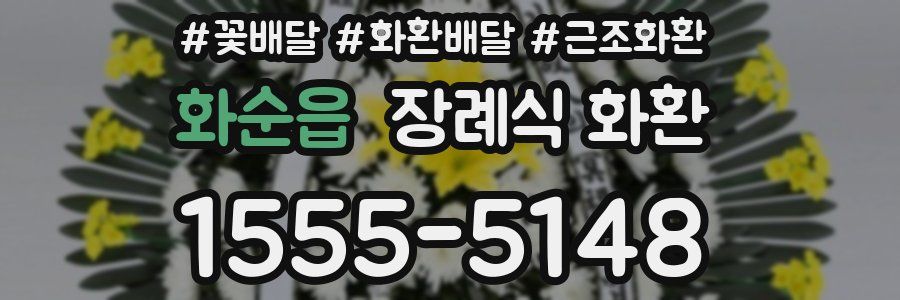 화순읍 장례식 화환