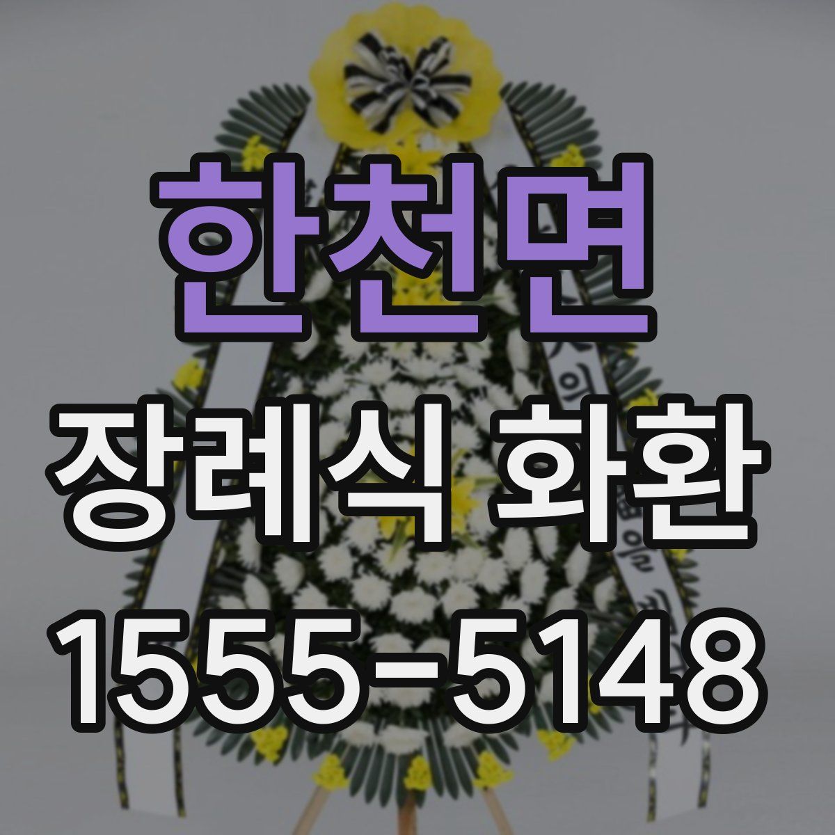 한천면 장례식 화환