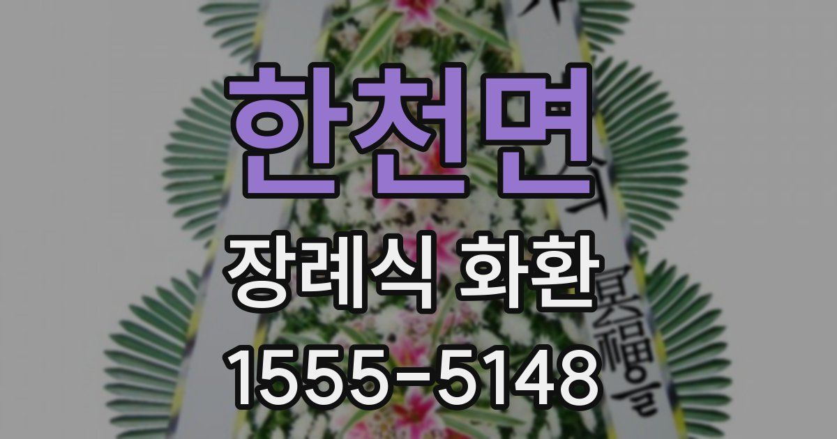 한천면 장례식 화환