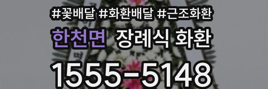 한천면 장례식 화환