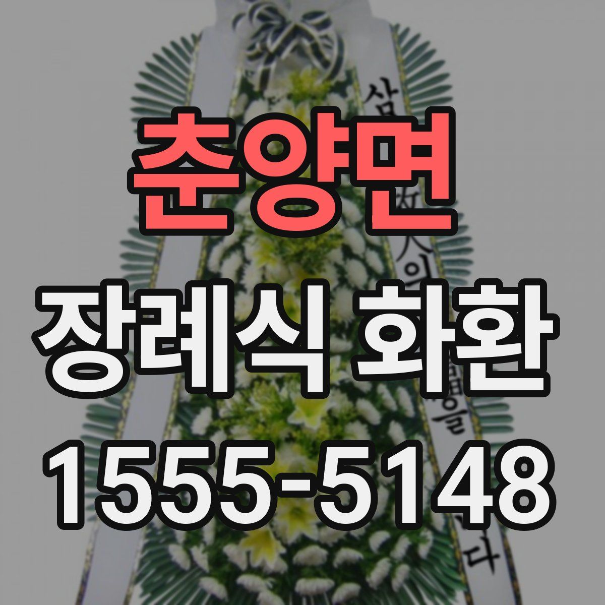 춘양면 장례식 화환