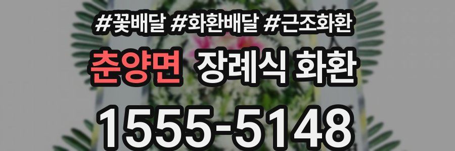 춘양면 장례식 화환