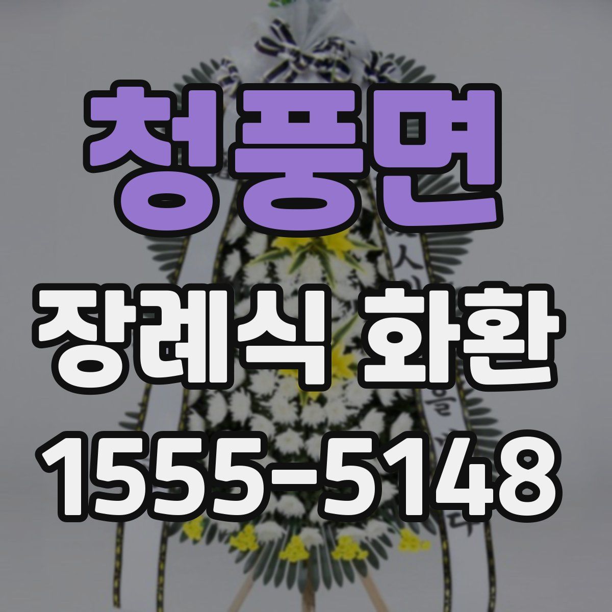 청풍면 장례식 화환
