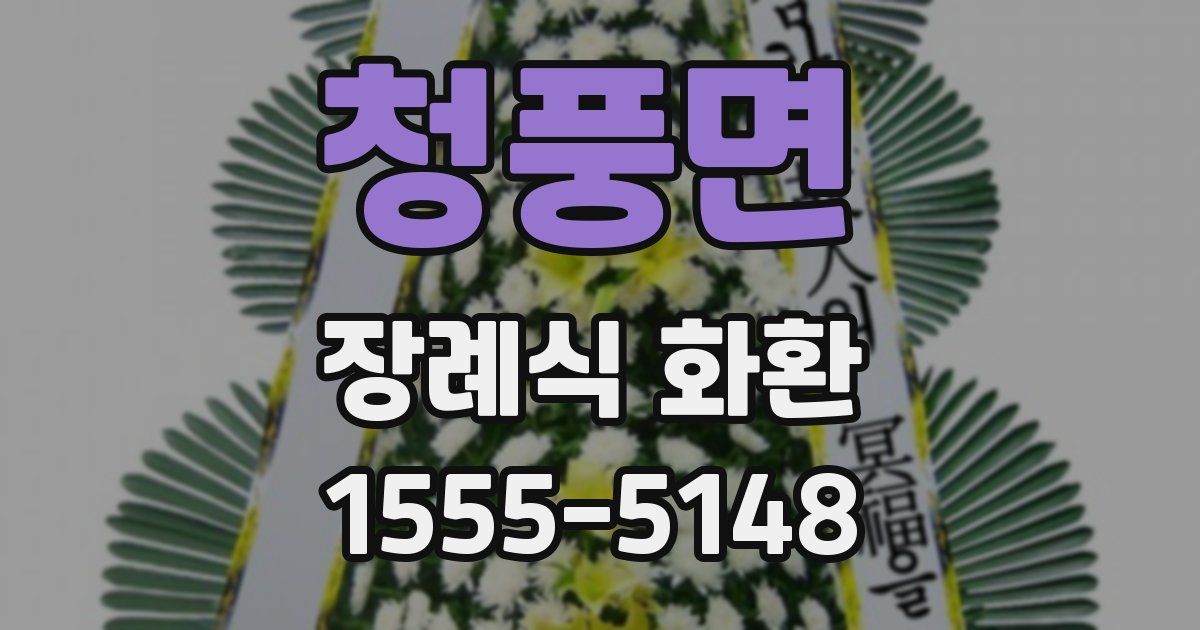 청풍면 장례식 화환