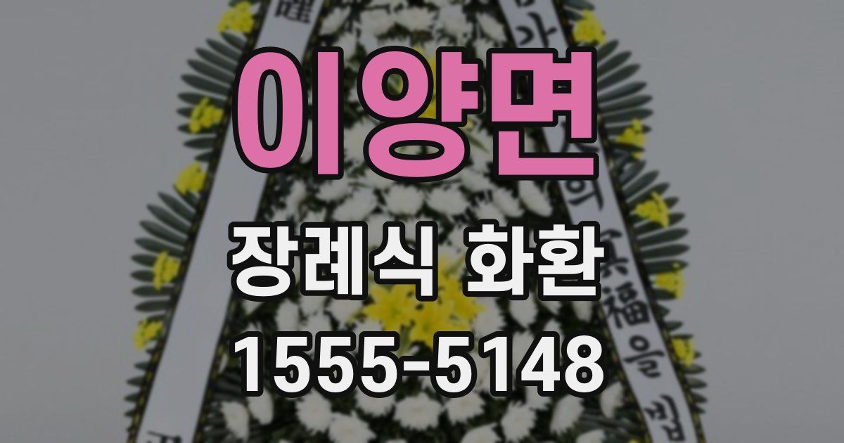 이양면 장례식 화환