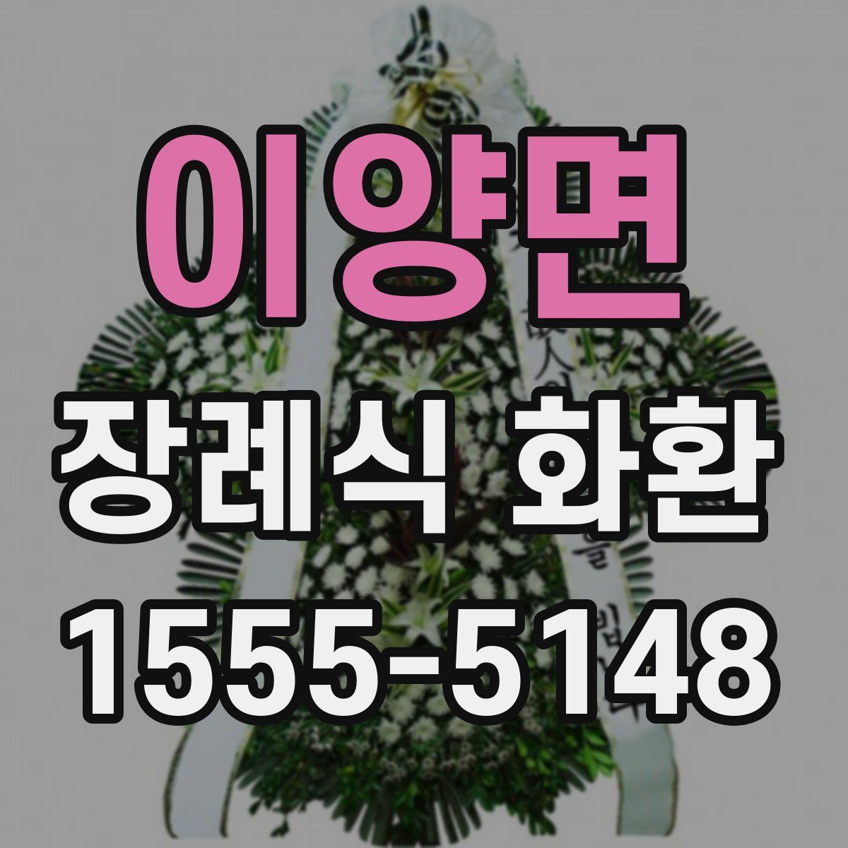 이양면 장례식 화환