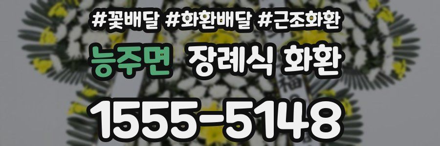 능주면 장례식 화환