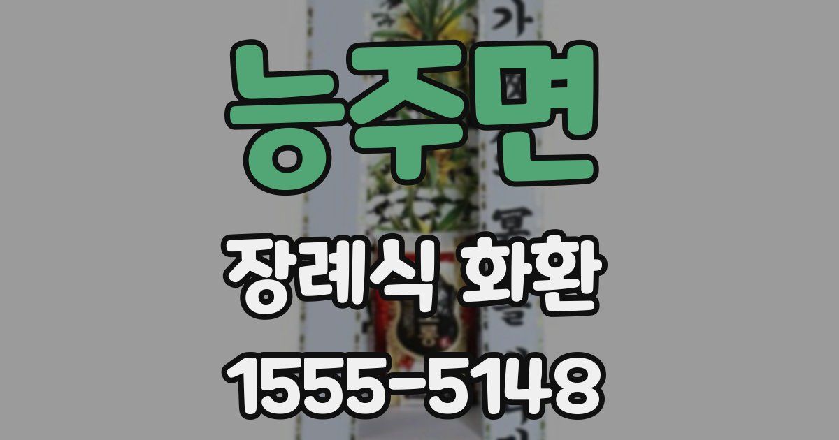 능주면 장례식 화환