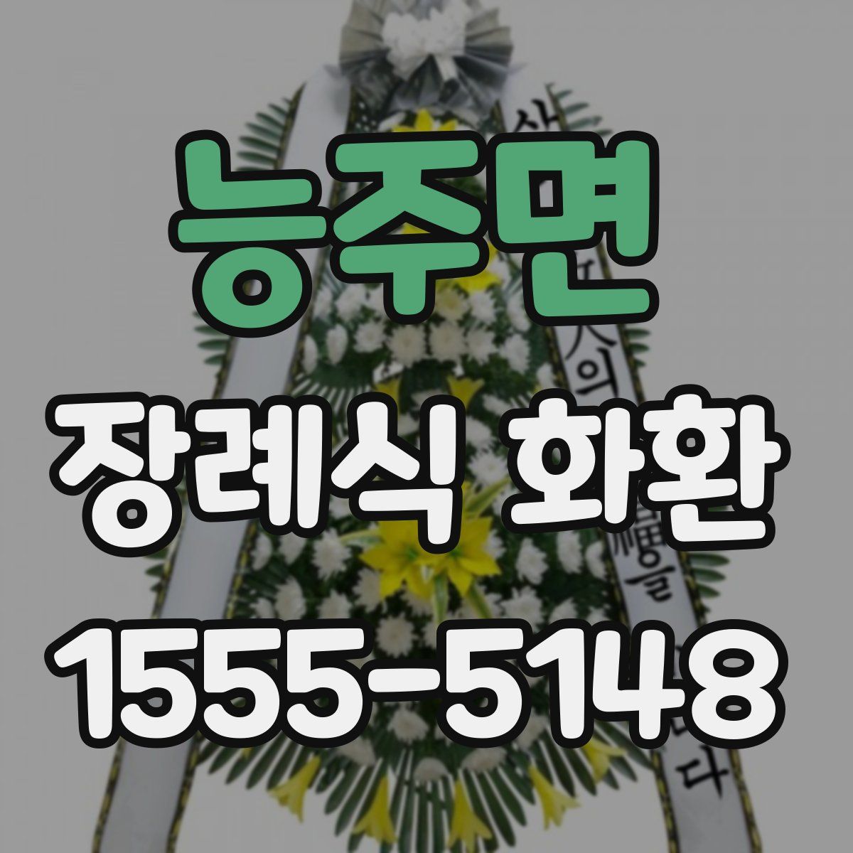 능주면 장례식 화환
