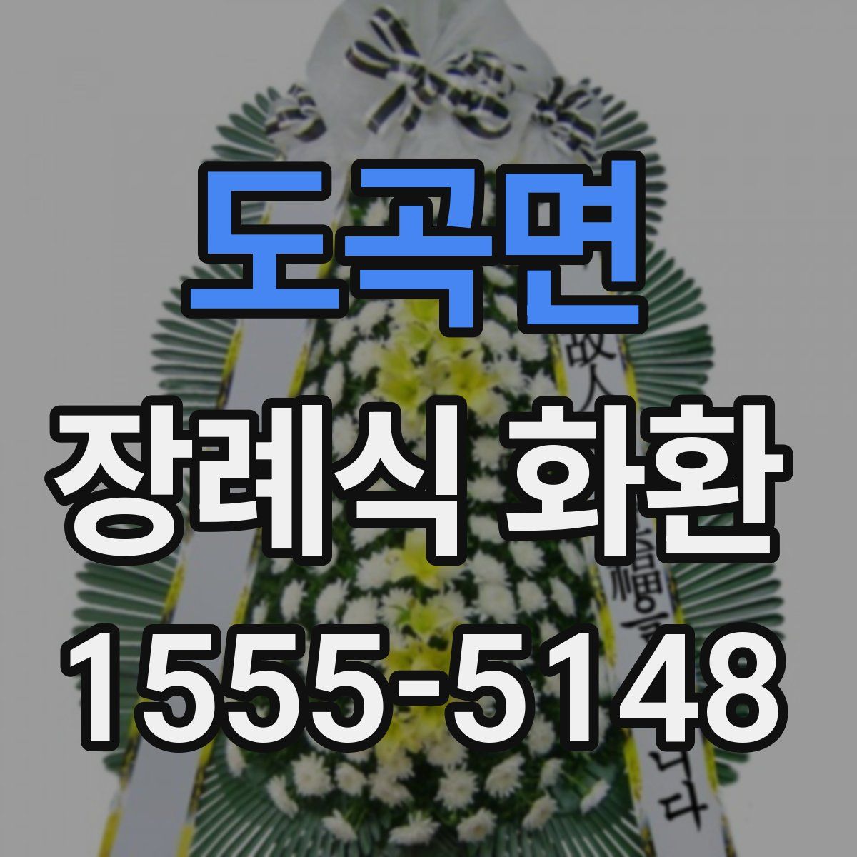도곡면 장례식 화환
