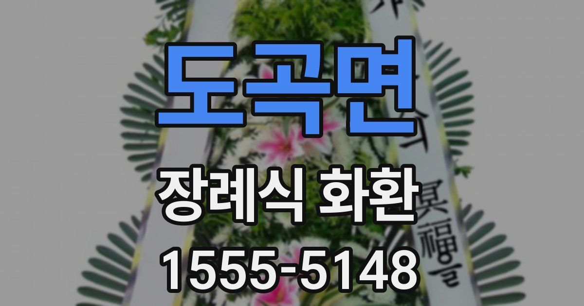 도곡면 장례식 화환