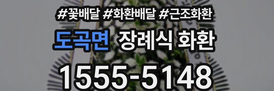 도곡면 장례식 화환