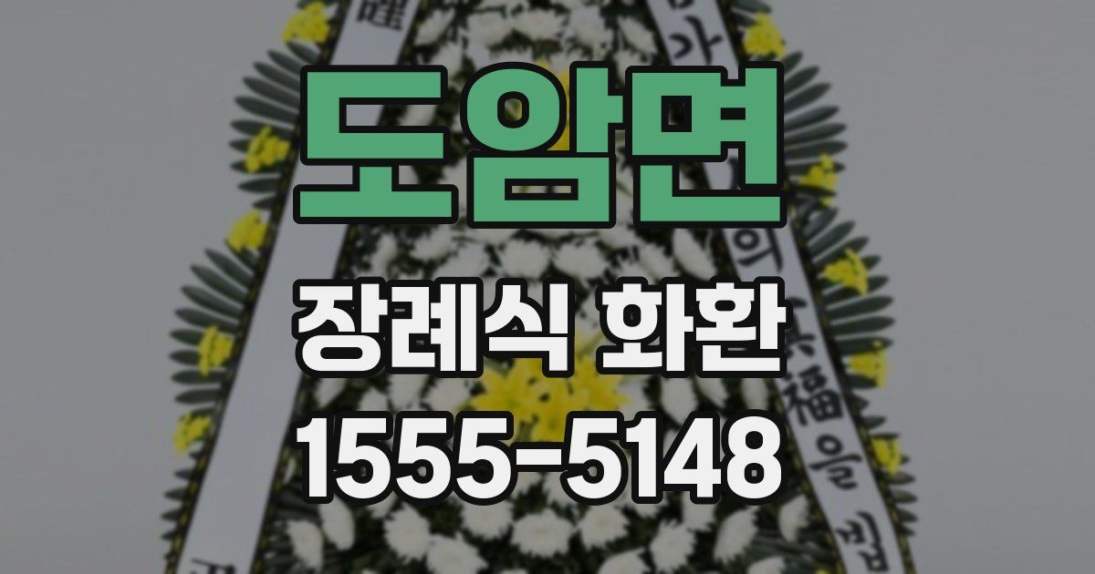 도암면 장례식 화환