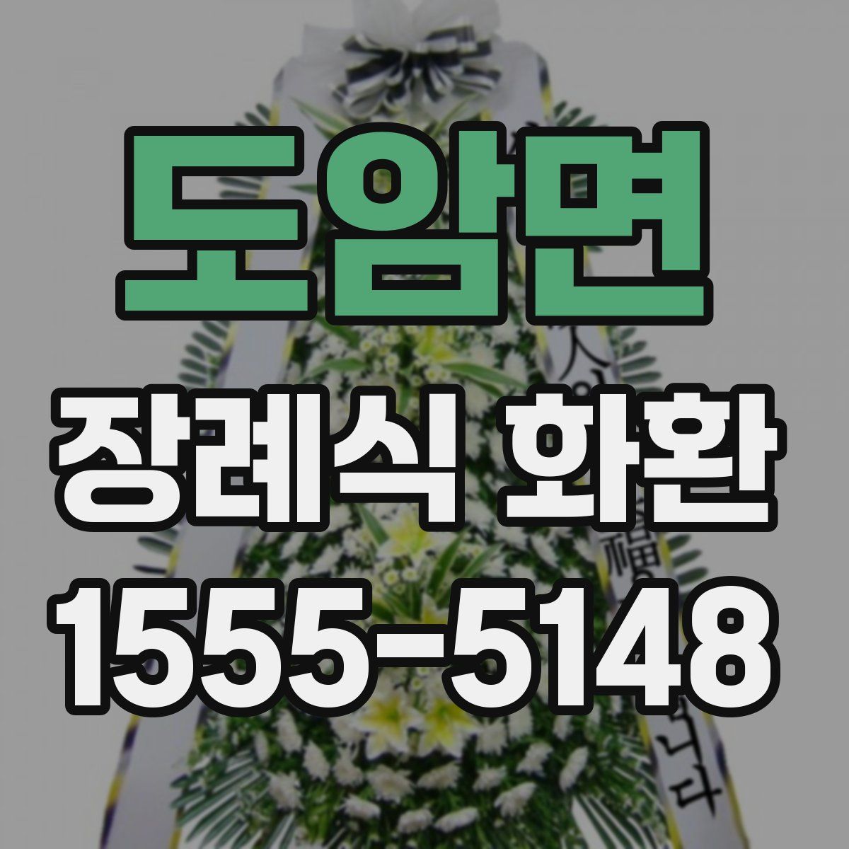 도암면 장례식 화환